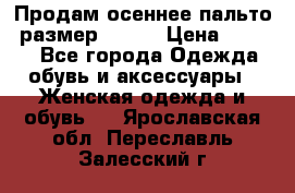 Продам осеннее пальто, размер 42-44 › Цена ­ 3 000 - Все города Одежда, обувь и аксессуары » Женская одежда и обувь   . Ярославская обл.,Переславль-Залесский г.